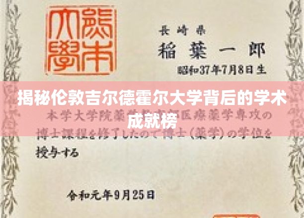解码吉尔德霍尔大学的学术辉煌之路