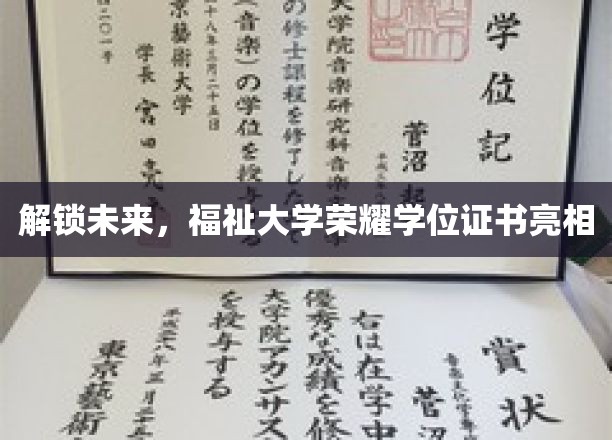 解锁未来，福祉大学荣耀学位证书亮相
