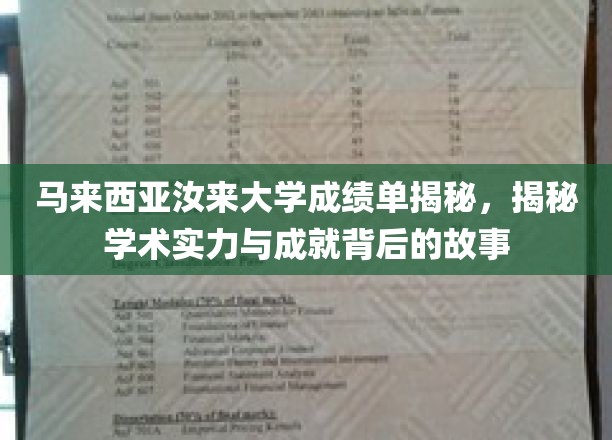 马来西亚汝来大学成绩单揭秘，探寻学术实力与成就背后的故事