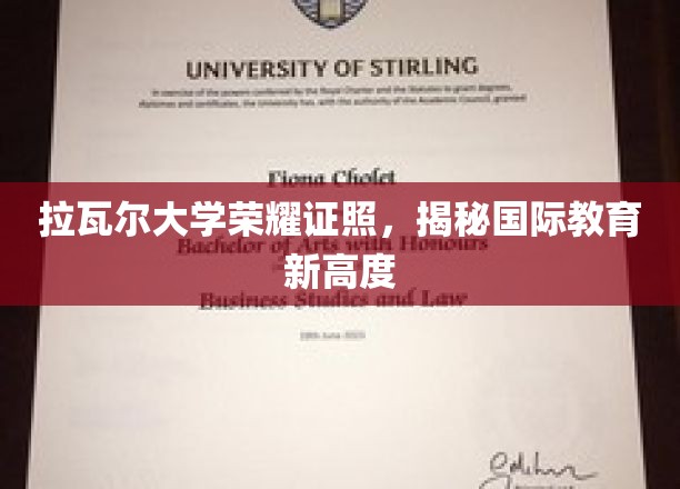 拉瓦尔大学荣耀证照，揭秘国际教育新高度