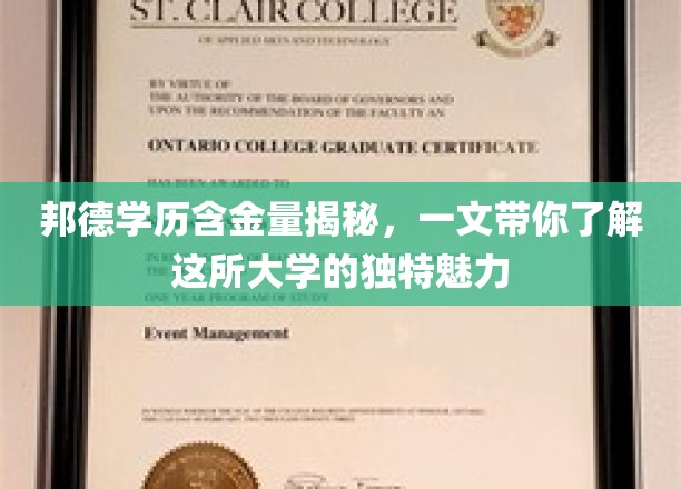 探秘邦德，揭秘学历价值，一篇文章揭示这所大学的非凡风采