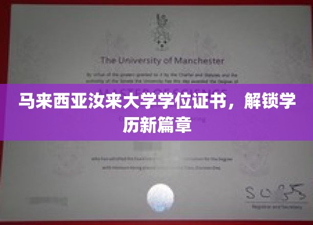 马来西亚汝来大学学位证书，开启国际教育新纪元