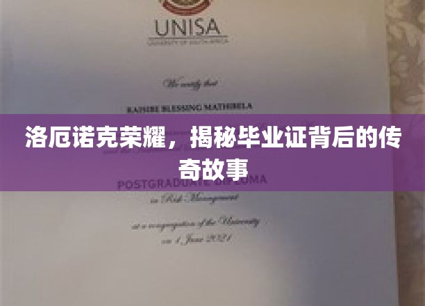 洛厄诺克荣耀，揭秘毕业证背后的传奇故事
