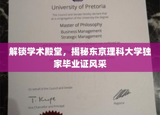 东京理科大学独家风采，一探究竟的毕业证书魅力之旅