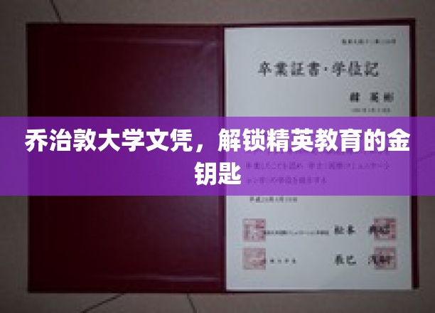 解锁乔治敦大学文凭，开启精英之路的秘密之门