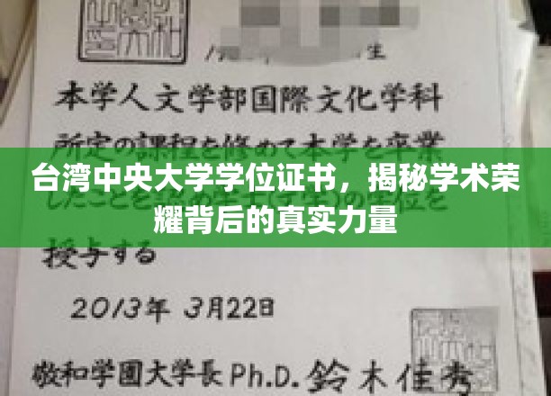 揭秘台中大赏，学位证书背后的荣耀力量