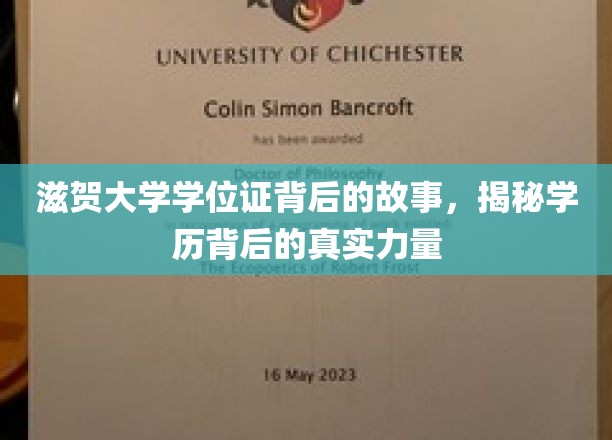 探寻滋贺大学学位证，揭开学历背后的非凡力量之谜