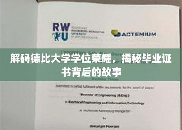 解码德比大学学位荣耀，探寻毕业证书背后的故事