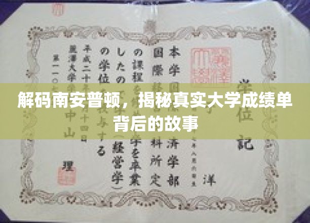 揭开南安普顿大学成绩单背后的精彩篇章