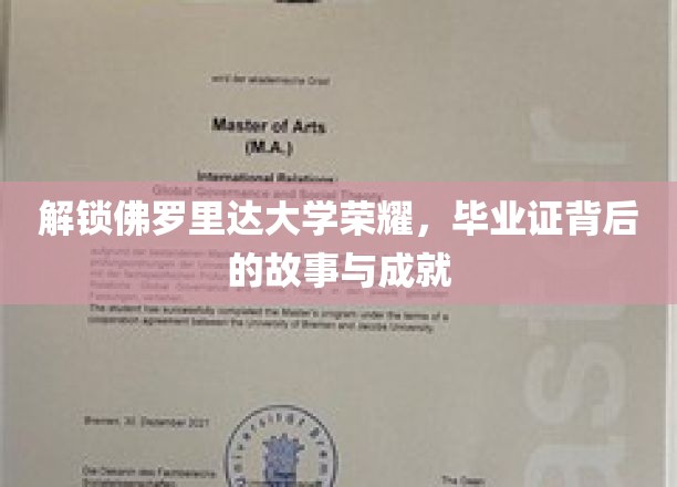 解码佛罗里达大学的荣耀，毕业证背后的故事与卓越成就