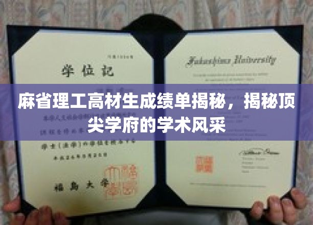 解码麻省理工精英风采，高材生成绩单背后的学术传奇
