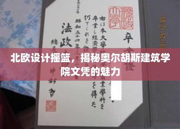 探寻北欧设计精髓，奥尔胡斯建筑学院文凭的独特魅力