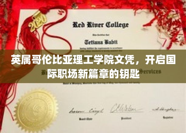 跨国职场通行证，英属哥伦比亚理工学院文凭助你开启全球就业新纪元