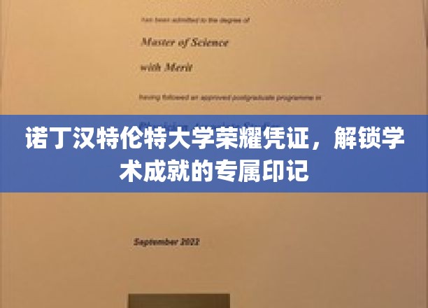 诺丁汉特伦特大学荣耀凭证，解锁学术成就的专属印记