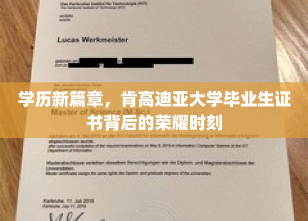 肯高迪亚荣耀绽放，揭开学历新纪元的毕业证书传奇