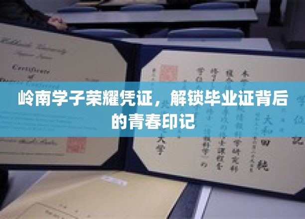 岭南荣耀印记，毕业证背后的青春密码