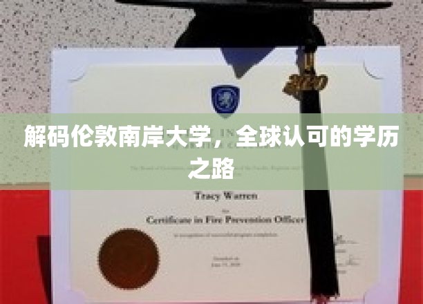 解码伦敦南岸大学，全球认可的学历之路