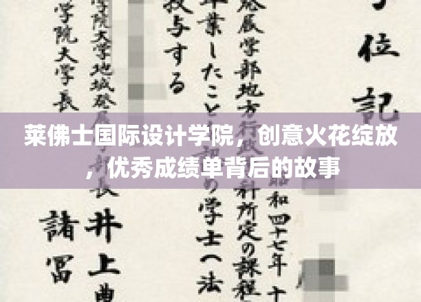 设计新星闪耀，莱佛士国际设计学院背后的卓越成就解析