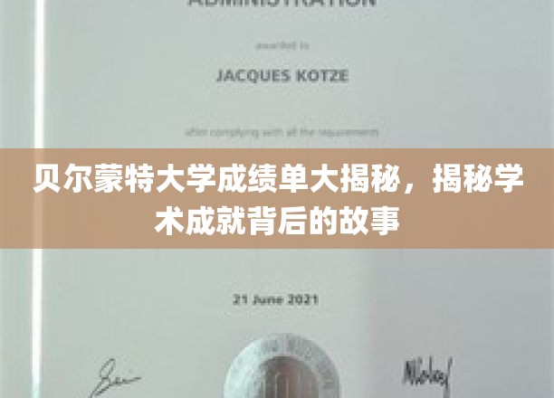 贝尔蒙特大学成绩单大揭秘，揭秘学术成就背后的故事