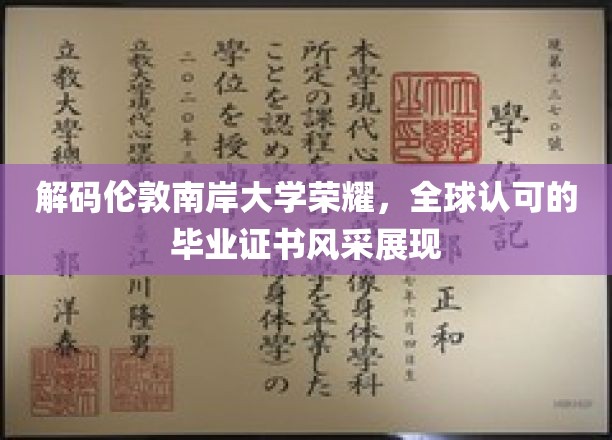伦敦南岸大学荣耀再现，国际认可学历证书魅力无限