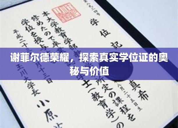 谢菲尔德荣耀，探索真实学位证的奥秘与价值