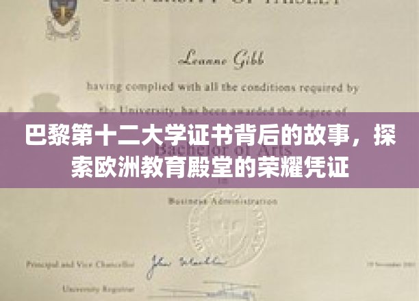 探寻巴黎第十二大学证书的传奇奥秘，揭秘欧洲学府的荣耀印记
