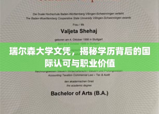 瑞尔森大学文凭，揭秘学历背后的国际认可与职业价值