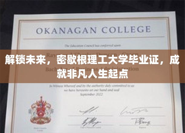 解锁未来，密歇根理工大学毕业证，成就非凡人生起点
