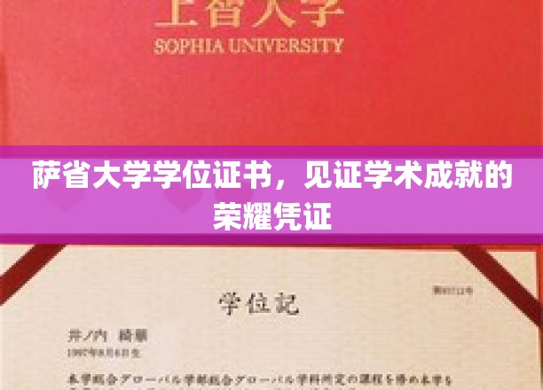 学位荣耀之路，萨省大学证书，铸就学术巅峰的见证者