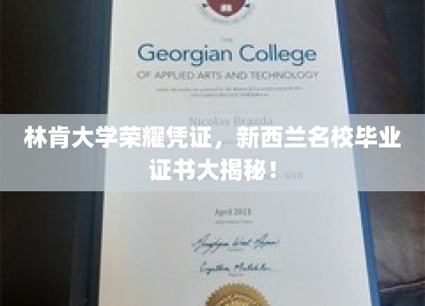 林肯大学荣耀凭证，新西兰名校毕业证书大揭秘！