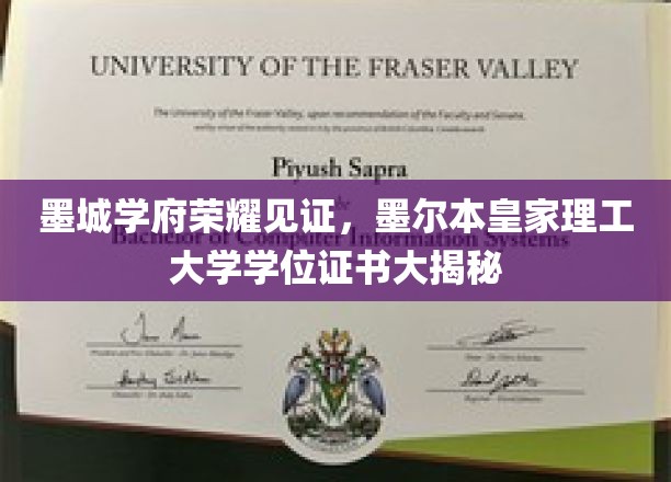 墨城学府荣耀见证，墨尔本皇家理工大学学位证书大揭秘