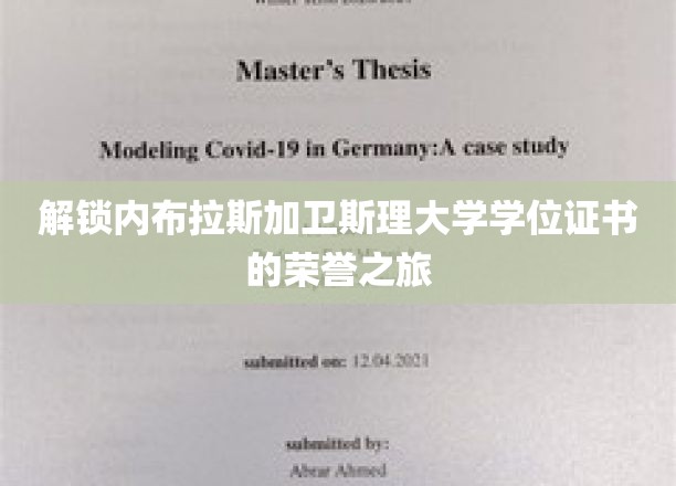 内布拉斯加卫斯理大学荣耀之旅，揭秘学位证书背后的精彩故事