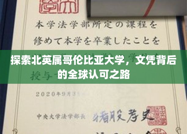 北英属哥伦比亚大学，国际认可的文凭，成就非凡未来之旅