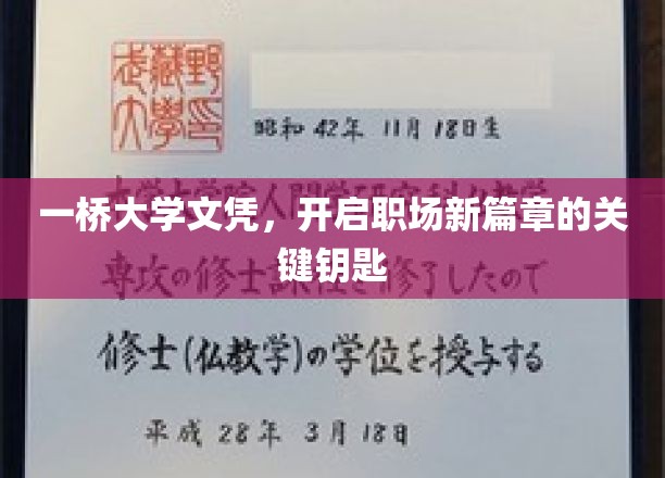 一桥文凭助你职场飞跃，解锁成功新篇章