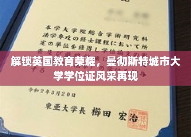 解锁英国教育荣耀，曼彻斯特城市大学学位证书风采再现
