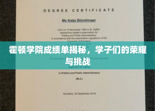 霍顿学院成绩单揭秘，学子们的荣耀与挑战