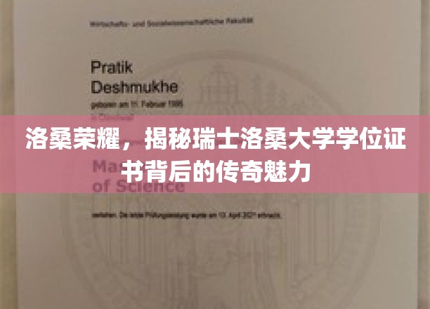 瑞士洛桑大学学位证书，探寻洛桑荣耀背后的神秘之光