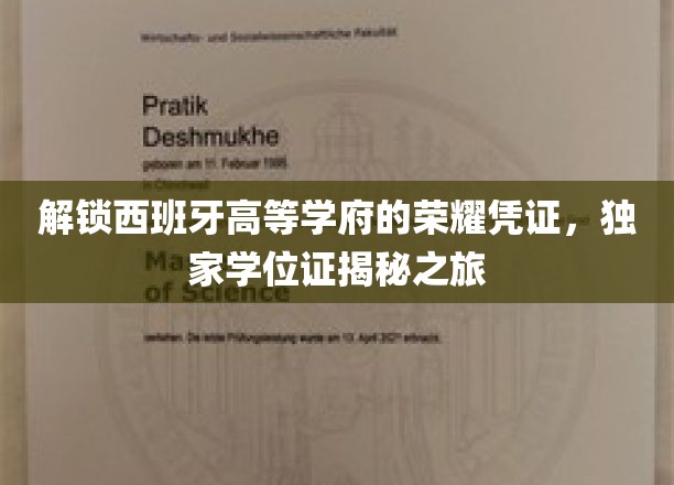 解锁西班牙高等学府的荣耀凭证，独家学位证揭秘之旅