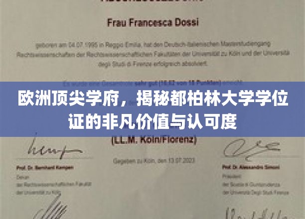 探索都柏林大学学位证的全球认可与独特魅力
