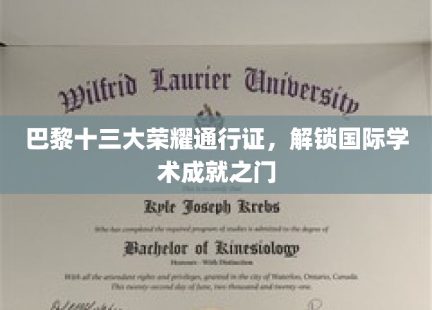 巴黎十三大通行证，开启全球学术殿堂之旅