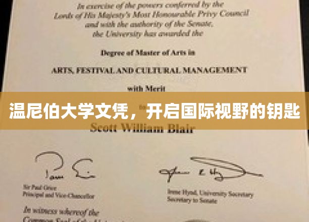 温尼伯大学文凭，解锁全球视野的通行证