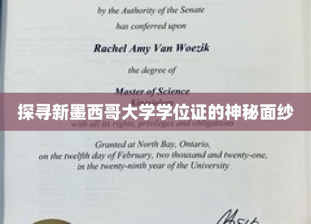 探寻新墨西哥大学学位证的神秘面纱