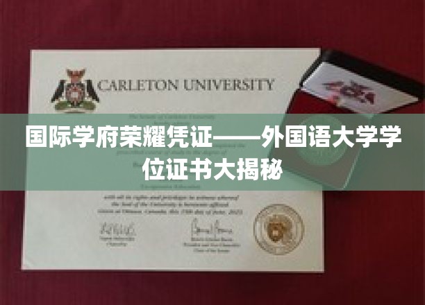 国际学府荣耀凭证——外国语大学学位证书大揭秘