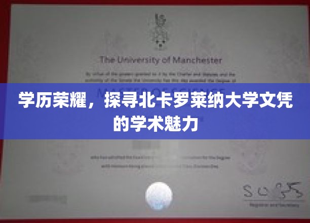 解码北卡荣耀，揭秘北卡罗莱纳大学学位的学术魅力