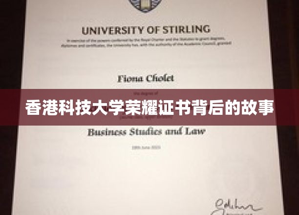 揭秘港科大荣誉证书背后的传奇历程