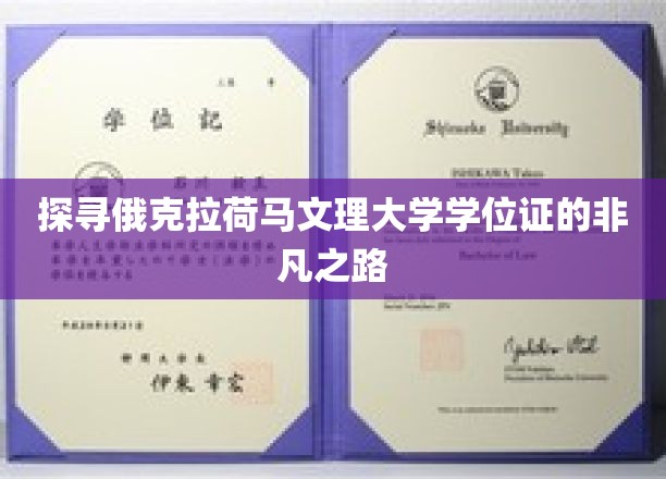 揭开俄克拉荷马文理大学学位证的神秘面纱