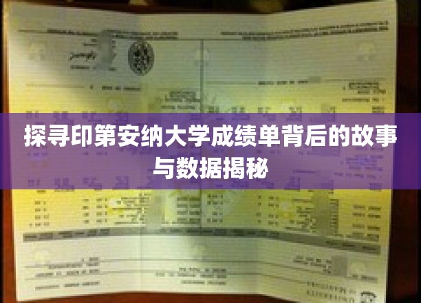 揭秘印第安纳大学成绩单背后的故事与数据