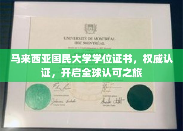 马大文凭通行全球，权威认证成就国际梦想之路