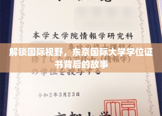 解锁国际视野，探寻东京国际大学学位证书背后的传奇故事