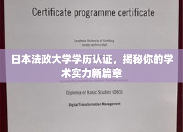 解码学术成就，日本法政大学学历认证，开启你的学术新纪元